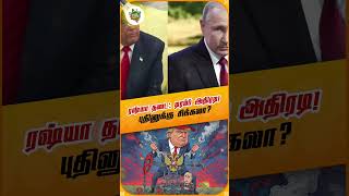 எண்ணெய் ராட்சதர்கள் முடக்கம்! ரஷ்யா தடை 🤯 #Shorts