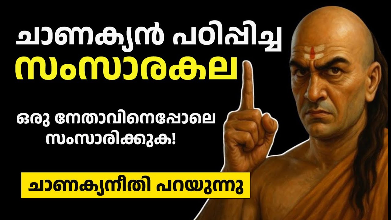 ചാണക്യൻ പഠിപ്പിച്ച സംസാരകല: ഈ 8 രഹസ്യങ്ങൾ ജീവിതം മാറ്റിമറിക്കും - Chanakya Niti Malayalam