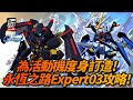 [G-Generation Eternal]為活動機度身訂造! 永恆之路Expert 03攻略