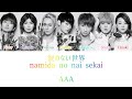 AAA - 涙のない世界 (namida no nai sekai) (A World Without Tears) (Color Coded Lyrics Kan/Rom/Eng)