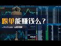 11年职业交易员：跟单靠谱么？是否可以持续赚钱？