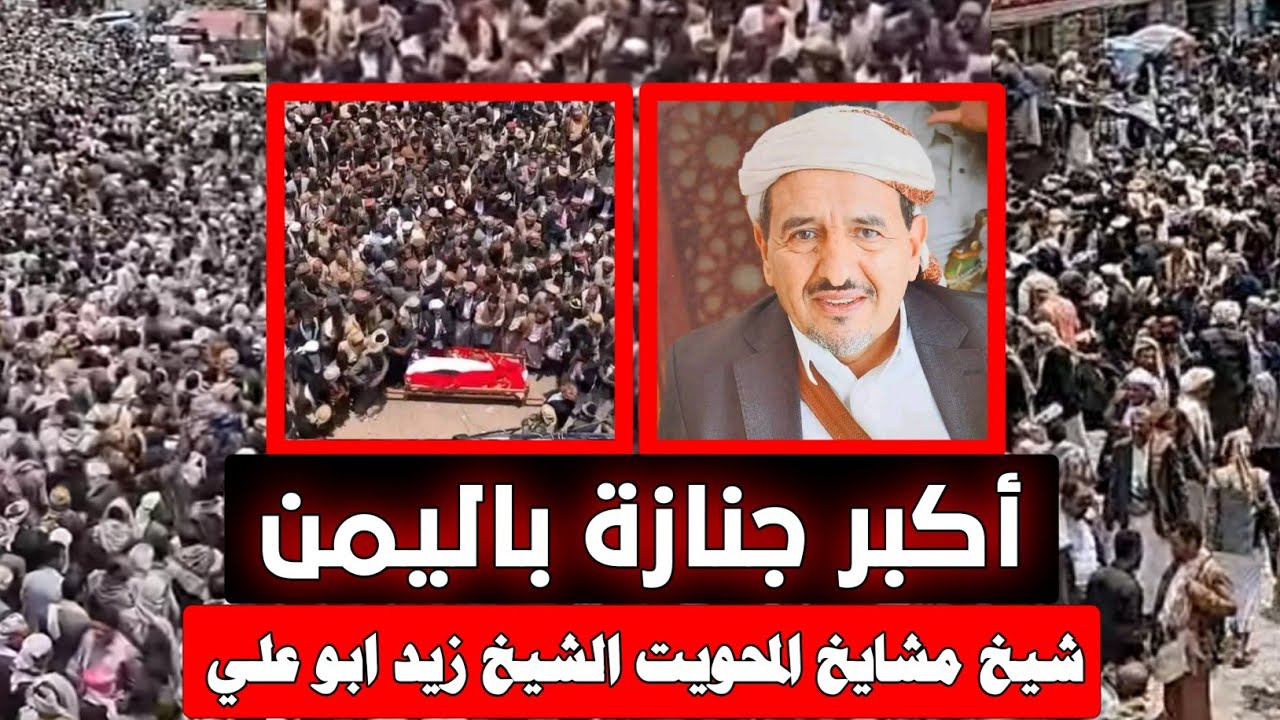 وداعًا لعميد البرلمان اليمني.. الشيخ زيد أبو علي في أضخم موكب جنائزي يهز اليمن