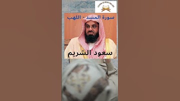 سورة المسد-اللهب للشيخ سعود الشريم #القرآن_الكريم #الشريم #القرآن
