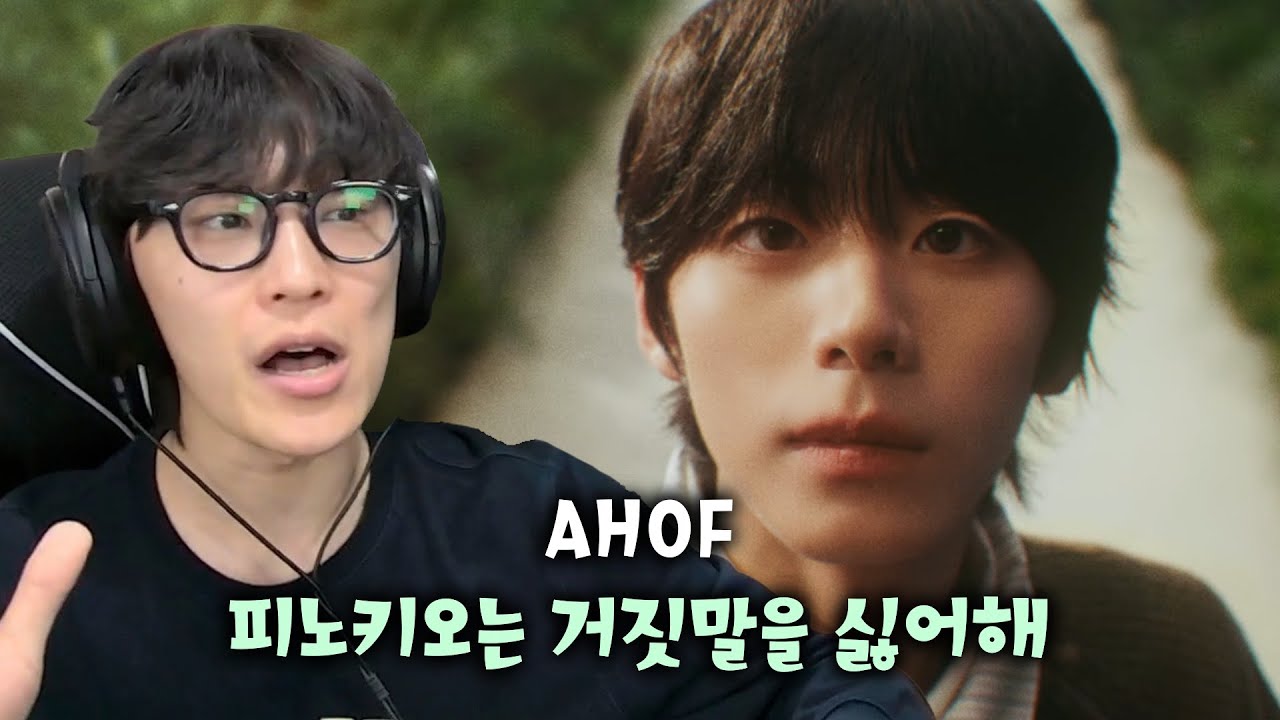 가장 대중성 있는 노래 | AHOF(아홉) '피노키오는 거짓말을 싫어해’ 리액션