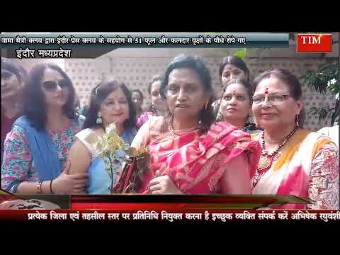 वामा मैत्री क्लब द्वारा इंदौर प्रेस क्लब के सहयोग से 51 फूल और फलदार वृक्षों के पौधे रोपे गए