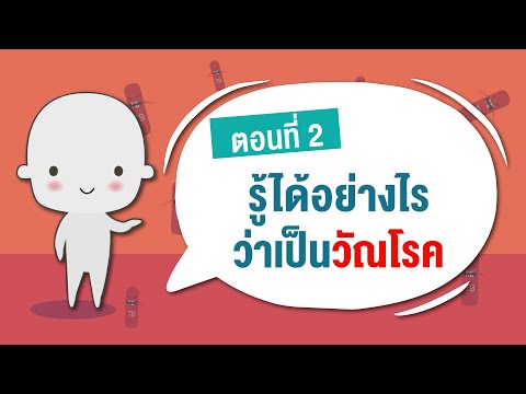 วีดีโอ: วิธีสังเกตสัญญาณและอาการของวัณโรค