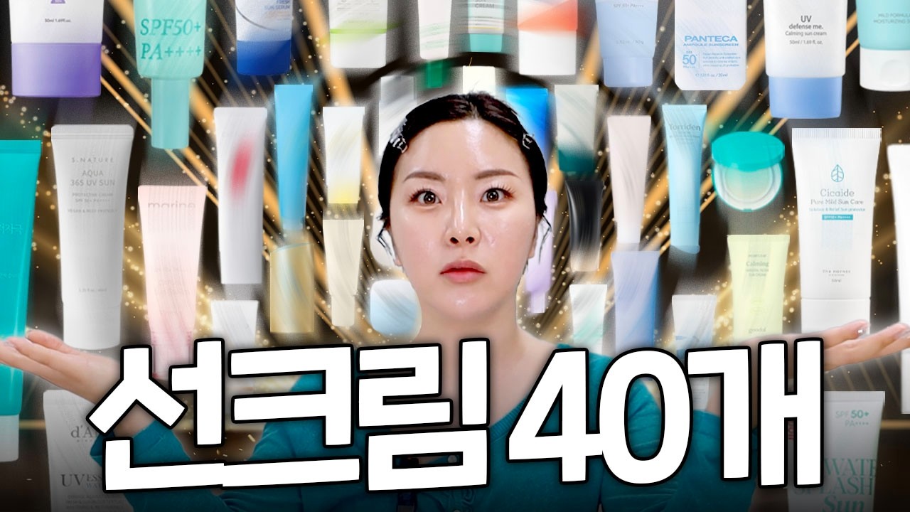 (선크림 편)돈 낭비 막아드립니다...광기의 선크림 40개 리뷰
