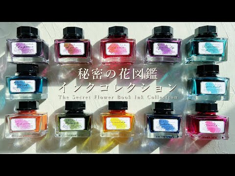 フェリシモ　秘密の花図鑑　インク　箱無し　12色　万年筆　ガラスペン 万年筆・ガラスペン用インク】花の色の魔法を詰め込んだような12色