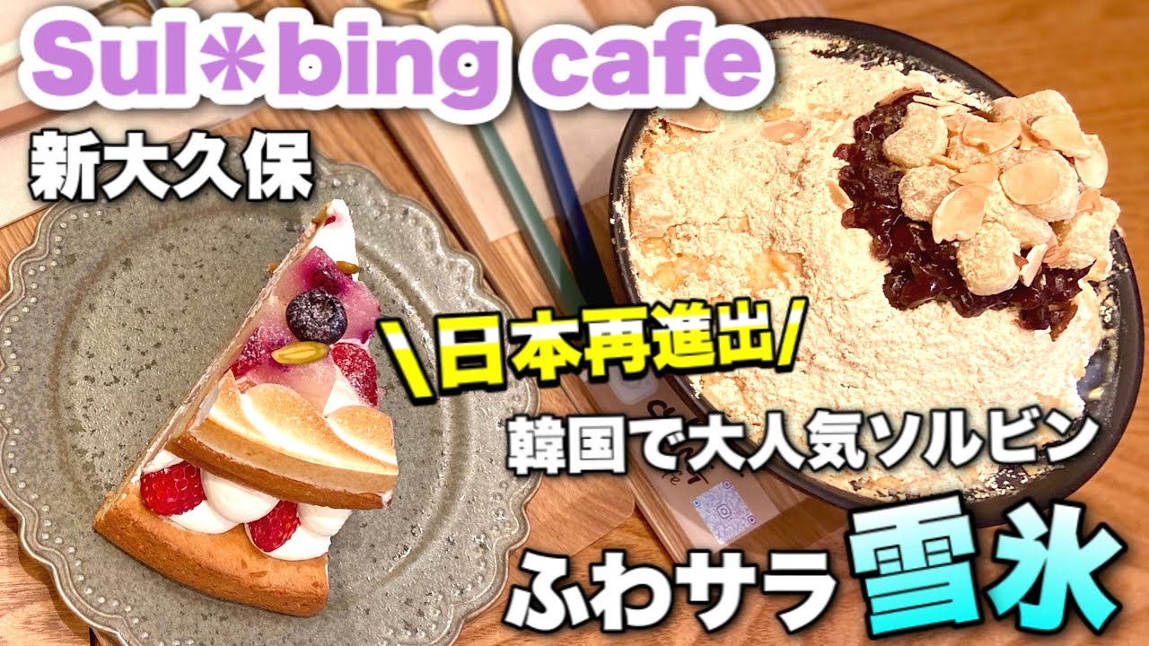 新大久保 ソルビンカフェ日本再進出 韓国でも大人気のふわっサラなミルクかき氷 マカプレッソの新商品も Youtube
