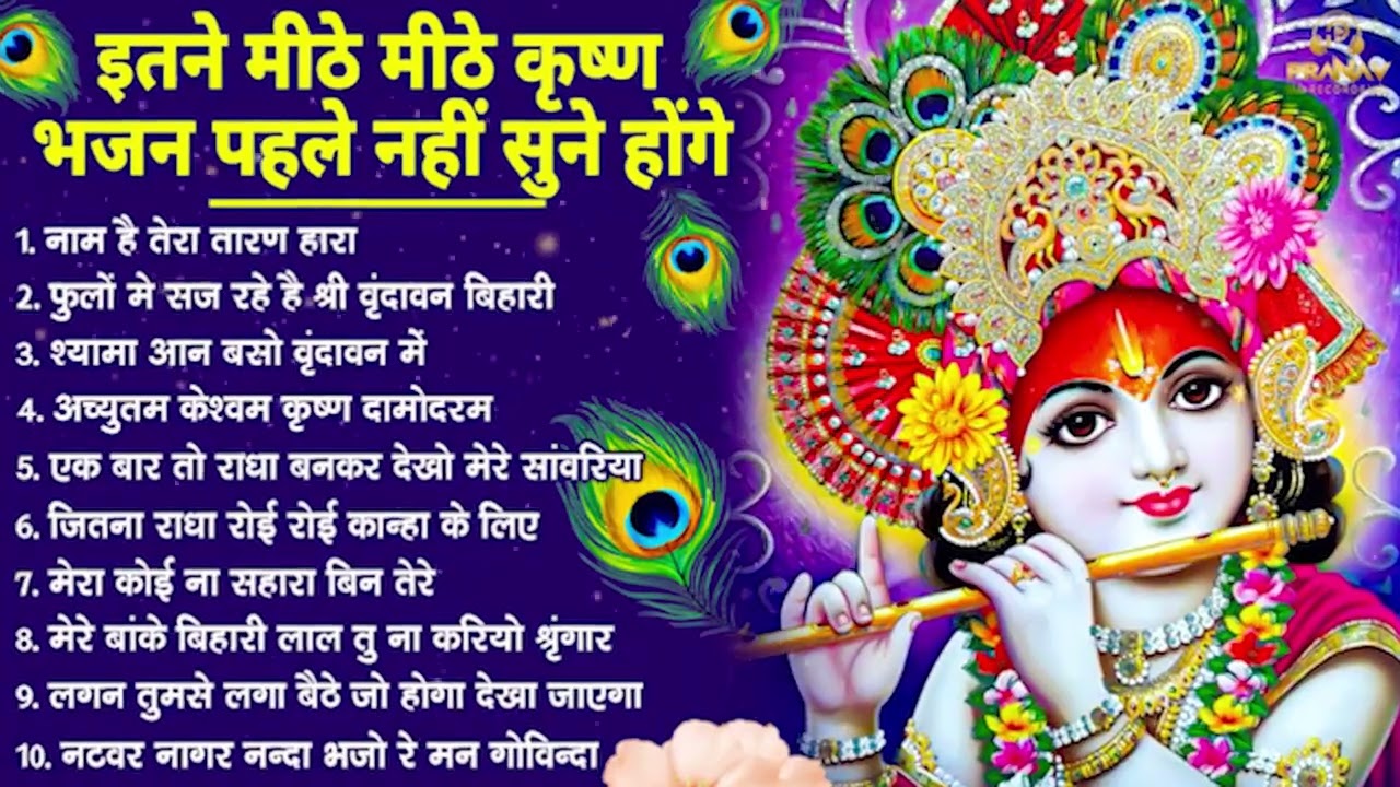 भजन ऐसे जिसे सुनकर दिल खुश हो जाएगा | Most Popular Krishna Bhajan 2026 | Radha Krishna Bhajan