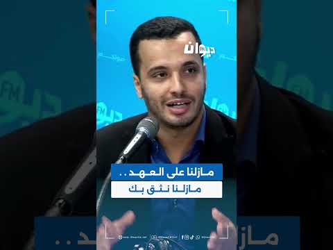نائب لرئيس الجمهورية مازلنا على العهد مازلنا نثق بك