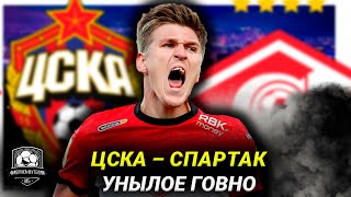 ЦСКА - Спартак. Комментарий Борзыкина