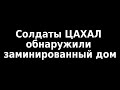 Солдаты ЦАХАЛа обнаружили заминированный дом