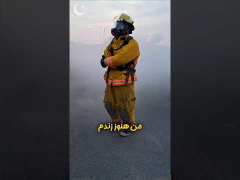 دلیل این حرکت عجیب آتش نشان ها در حین اطفا حریق چیه