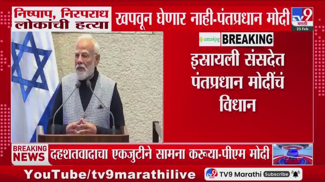 Narendra Modi | 'निष्पाप, निरपराध लोकांची हत्या खपवून घेणार नाही', इस्त्रायली संसदेत मोदींचं विधान