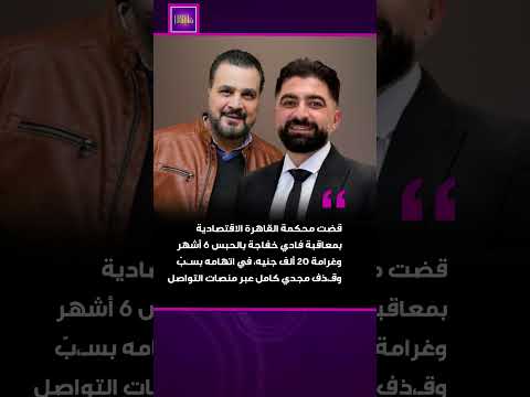 حكم قضائي ضد فادي خفاجة بتهمة س ب وق ذف مجدي كامل