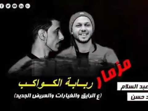 مزمار ربابة الكواكب محمد عبد السلام والسيد حسن