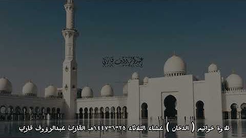 تلاوة خوايتم سورة الدخان للقارئ عبدالرؤوف قاري من عشاء الثلاثاء ٢٥/٦/١٤٤٧ 