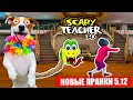 🔴 Злая училка и новые смешные Пранки (Scary Teacher 3D)