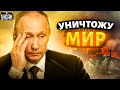 Тотального унижения Москвы не допустят, иначе весь мир будет в руинах