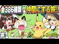 【レトロゲーム】全386種類のポケモンを仲間にする旅！#1ストーリー編【ポケモン不思議のダンジョン赤の救助隊】【ゆっくり実況】
