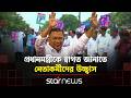 প্রধানমন্ত্রীর সফর ঘিরে ময়মনসিংহে উৎসবের আমেজ | Tarique Rahman | Mymensingh Visit | Star News