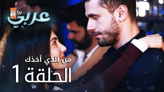 من الذي أخذك | الحلقة 1 | atv عربي | Seni Kimler Aldı