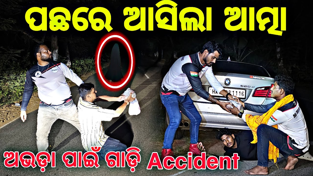 ମହାପ୍ରସାଦ ଆଣିବା ହେଲା ଭୁଲ୍ ରାତିରେ car Accident #635