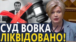 НАРЕШТІ! СУДДЯ ВОВК - ВСЬО