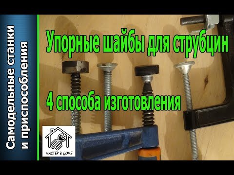 Diy - Как Сделать Поджимные Шайбы Для Струбцин, 4 Способа Изготовления ,,Мастер В Доме62Tv,,