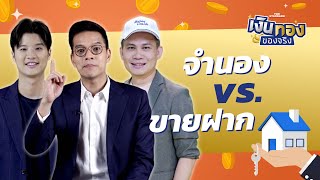 จำนอง vs. ขายฝาก ต่างกันอย่างไร | เงินทองของจริง EP.73 | THE STANDARD