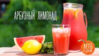 Арбузный лимонад - видео рецепт домашнего лимонада Арбузный лимонад - видео рецепт домашнего лимонада