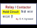 How Relay contactor holding circuit works, in Hindi