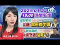 【中天晚報】20210122 部桃群染10+2 嚇!病患首中鏢 倒宇瞎扯韓粉 網怒轟沒救了