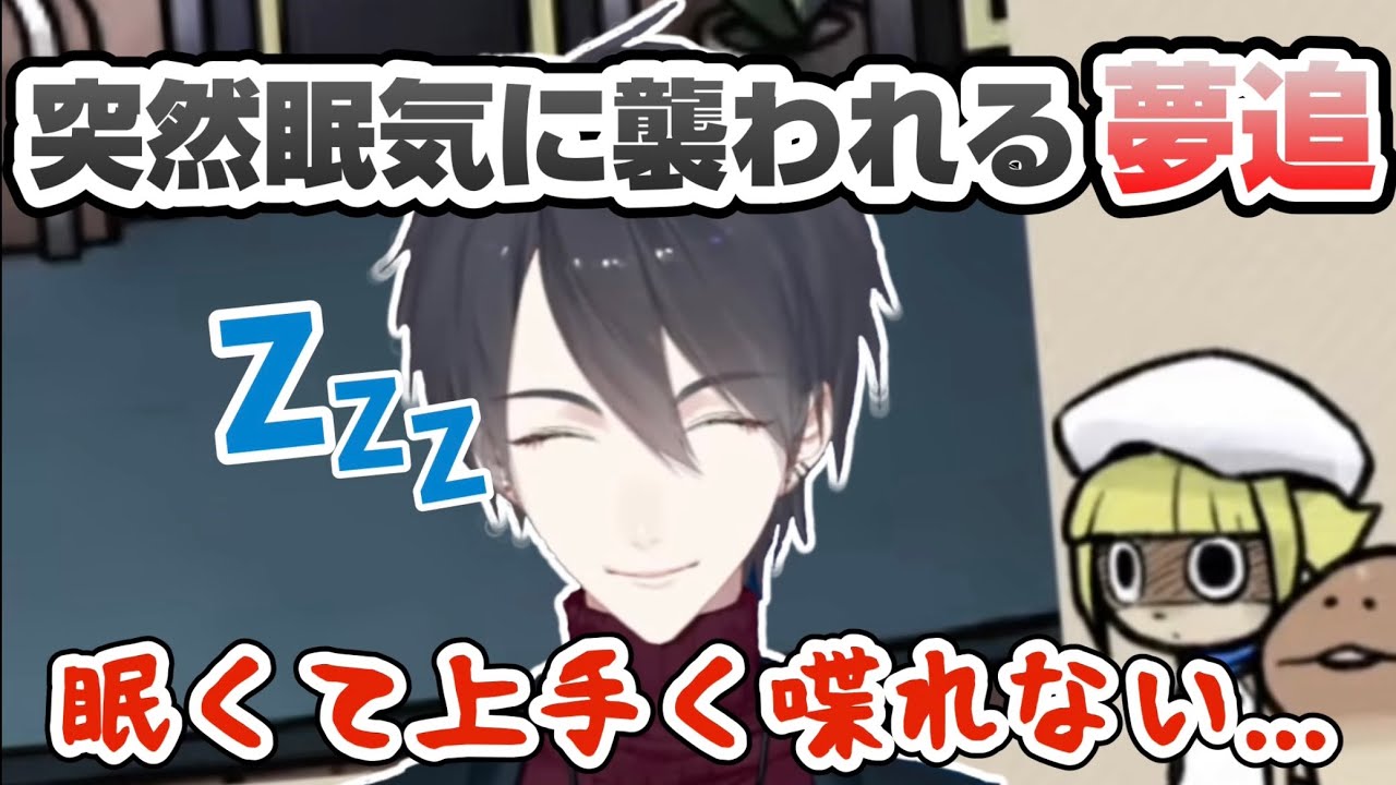 【寝落ち？】配信中に睡魔に敗北しかける夢追翔【にじさんじ切り抜き/おさわり探偵小沢里奈 里奈となめこの事件簿】