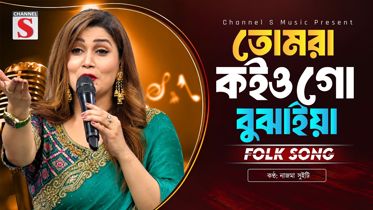 Tomra Koiyogo Bujhaiya | তোমরা কইও গো বুঝাইয়া | Nazma Sweety | Channel S Music | Bangla New  Music