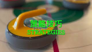 地壺球知多啲(IV) 地壺球策略 FloorCurling FAQ IV : FloorCurling Strategies
