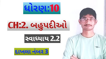 Std 10 Maths Chapter-2 Polynomials (બહુપદીઓ) Ex-2.2, Q-1(3,) in Gujarati #maths #std10 #viral