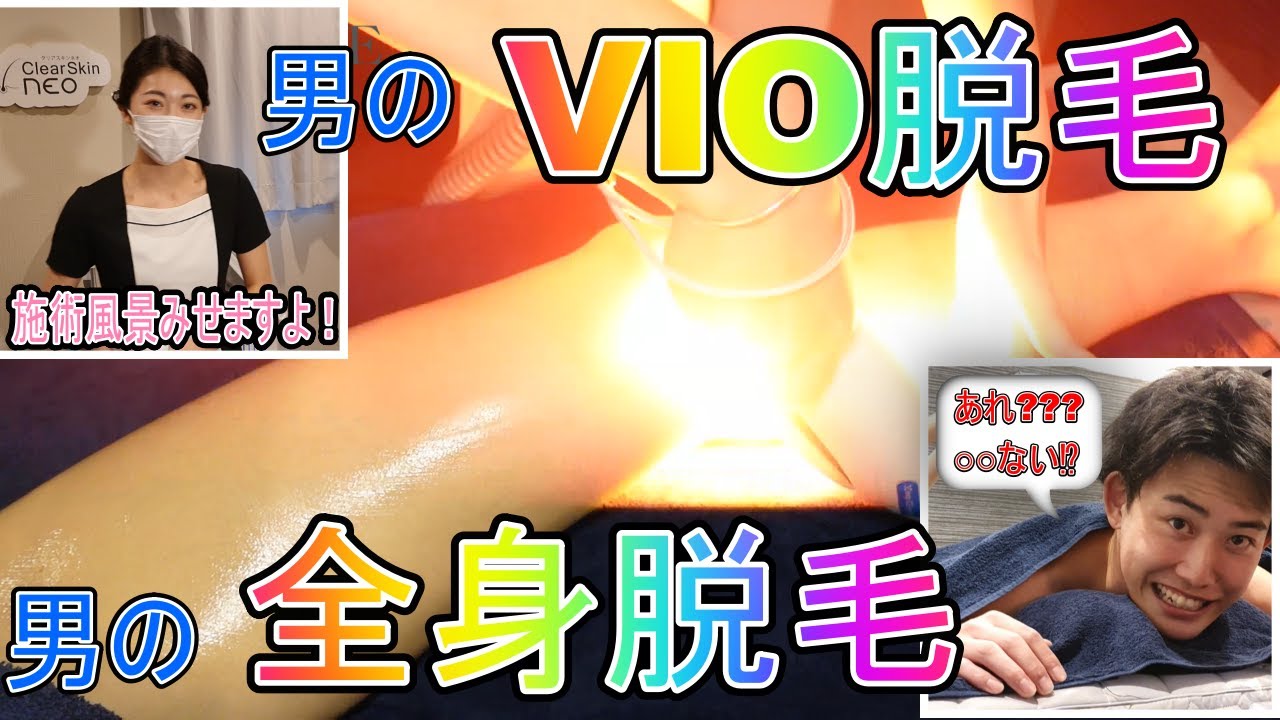 全身 Vio脱毛 イケメン悶絶 施術見せます ムービーnow