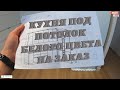 Кухня под потолок белого цвета на заказ / Интересное сочетание мебельных фасадов