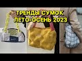 САМЫЕ МОДНЫЕ СУМКИ ЛЕТО-ОСЕНЬ 2023 🔥 ТРЕНДЫ, ФОРМЫ, ЦВЕТА