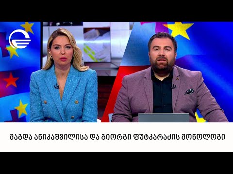 მაგდა ანიკაშვილისა და გიორგი ფუტკარაძის მონოლოგი  09 11 2023
