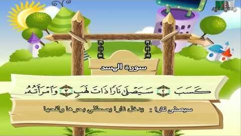 سورة المسد المصحف المعلم  مرئى  للشيخ محمد صديق المنشاوى مع الأطفال HD720P
