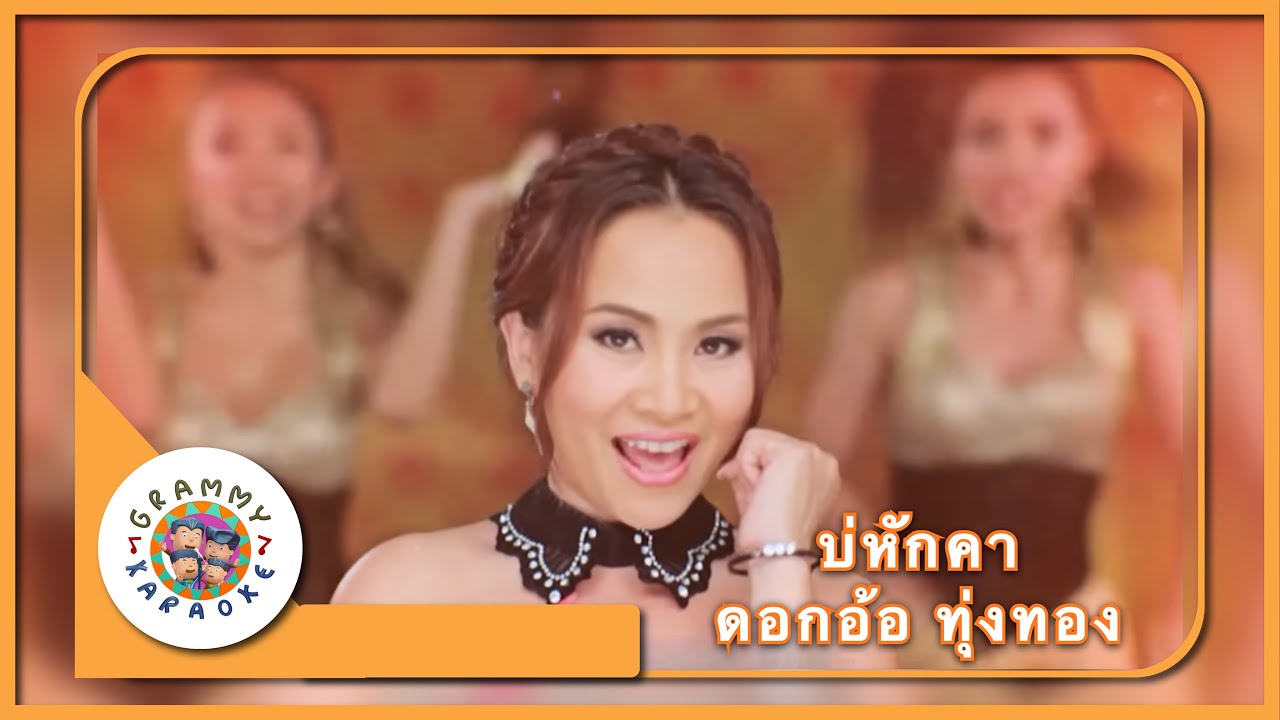 คาราโอเกะ บ่หักคา - ดอกอ้อ ทุ่งทอง