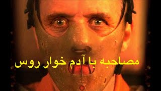 مصاحبه دیدنی با آدم خوار   Russian Hannibal