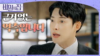 [비밀의 집] 비리 폭로로 위기에 처한 정헌! “근거 없는 억측입니다”, MBC 220614 방송