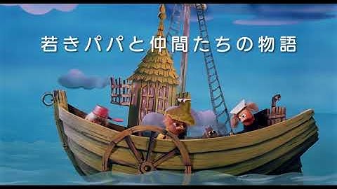 『ムーミンパパの思い出』予告編