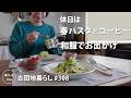 【古団地暮らし No.308】休日は春パスタとコーヒー、そして和服でお出かけ。大人の週末。#カフェ#コーヒー#北欧#暮らし#vlog#家事#丁寧な暮らし#かもめ食堂#団地のふたり#料理 #夫婦