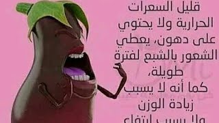 فوائد ومعلومات عن الباذنجان