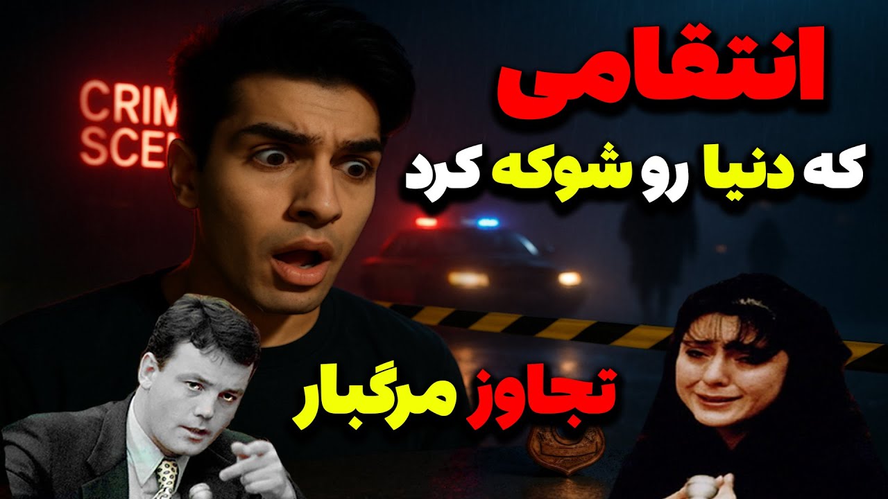 پرونده واقعی جنایی : داستان زنی که آلت تناسلی همسرش را به خاطر تجاوز به او برید